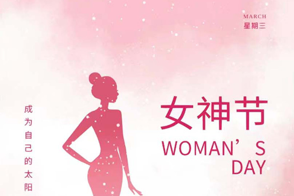 億速科技祝女神們節(jié)日快樂(lè)！