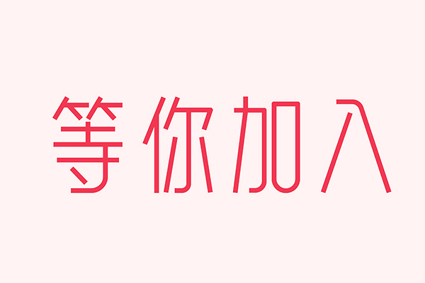 億速科技招人啦，期待優(yōu)秀的你加入我們！