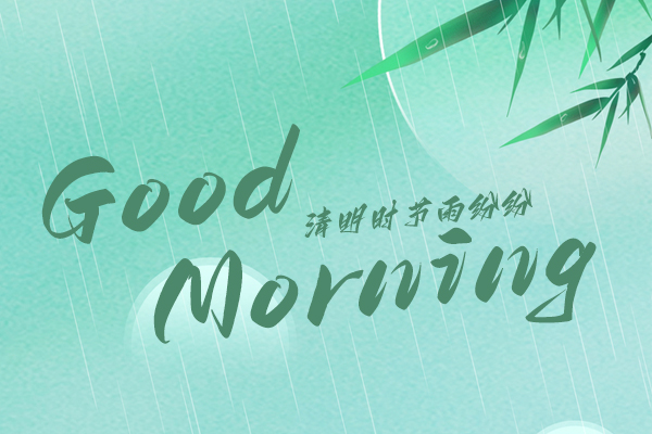 清明時(shí)節(jié)，細(xì)雨紛紛！早安！