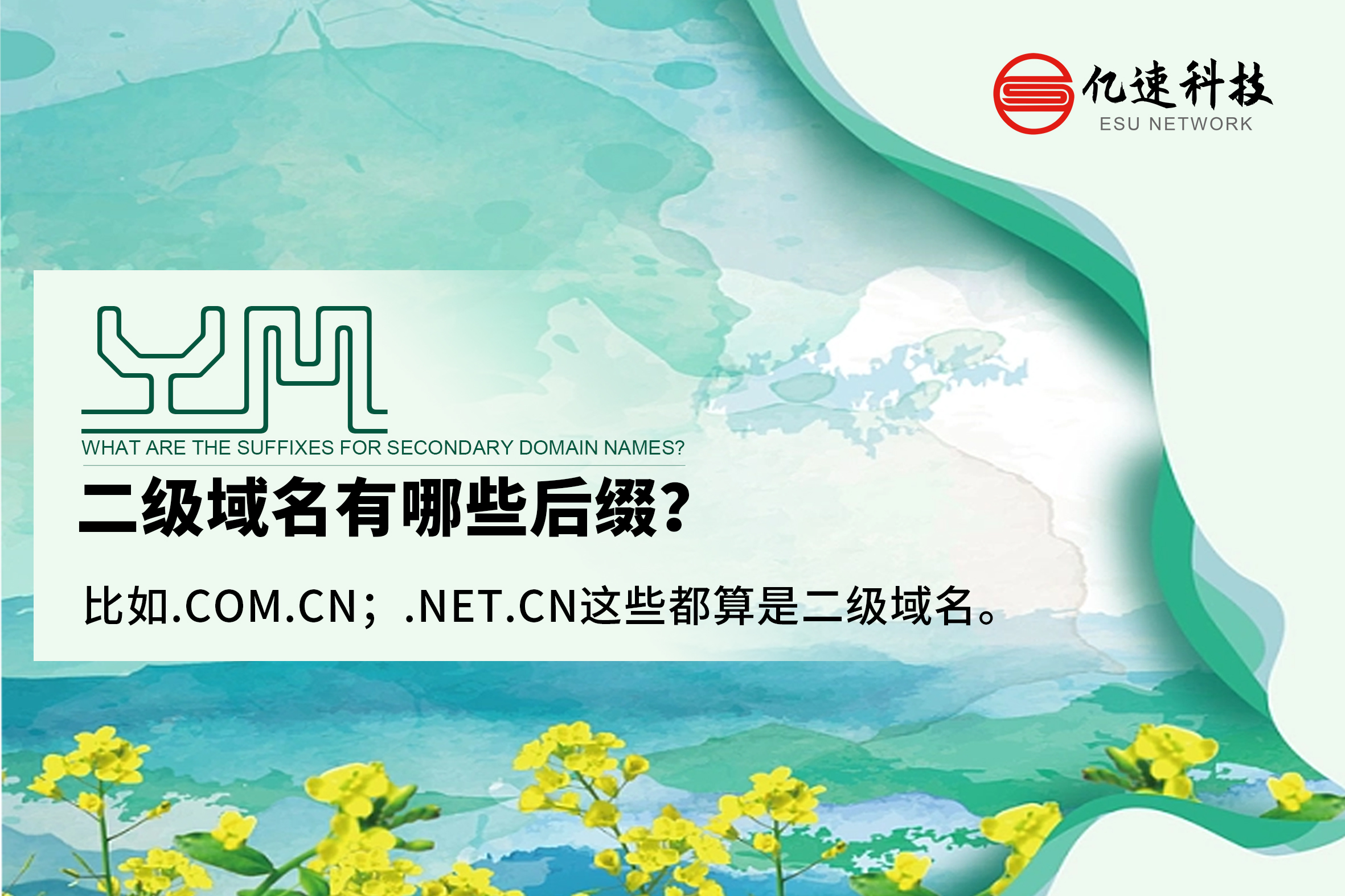 二級(jí)域名有哪些后綴？