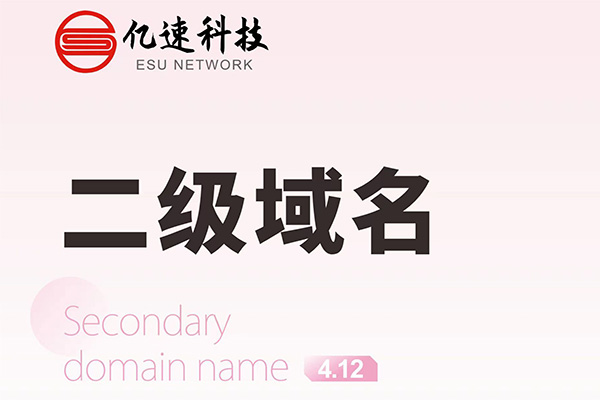 哪種情況下會(huì)選擇二級(jí)域名？