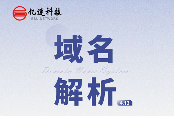 域名解析： 是把域名指向網(wǎng)站空間IP或別名，讓人們通過(guò)注冊(cè)的域名可以方便地訪(fǎng)問(wèn)到網(wǎng)站的一種服務(wù)