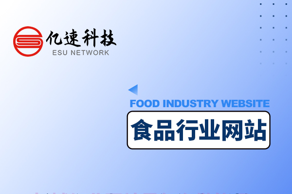 食品行業(yè)是如何創(chuàng)建網(wǎng)站的？