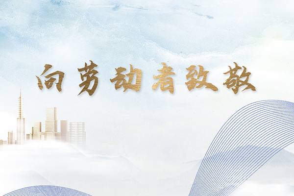 祝新老客戶(hù)五一節(jié)快樂(lè)！